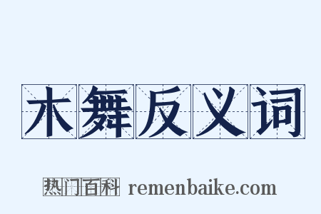 木舞反义词是什么意思的图片